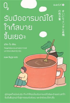 ปกหนังสือ รับมืออารมณ์ได้ ใจก็สบายขึ้นเยอะ