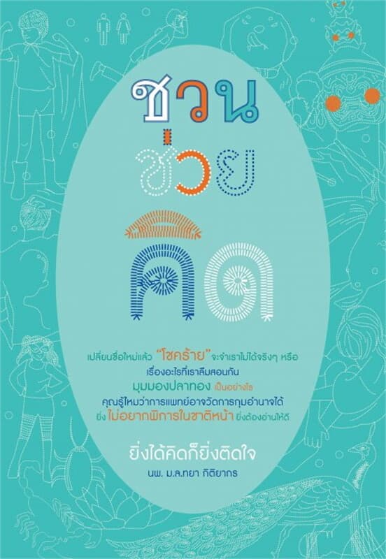 ปกหนังสือ ชวนช่วยคิด