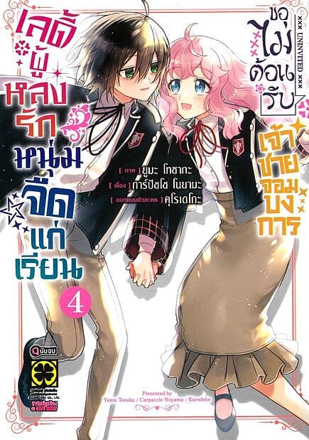 ปกหนังสือ เลดี้ผู้หลงรักหนุ่มจืดแก่เรียนไม่ขอต้อนรับเจ้าชายจอมบงการ เล่ม 4 (จบ)