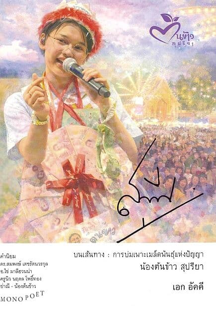 ปกหนังสือ บนเส้นทาง : การบ่มเพาะ เมล็ดพันธุ์แห่งปัญญา น้องต้นข้าวสุปรียา