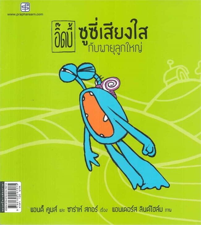 ปกหนังสือ ชุด อิ๊ดบี้ ซูซี่เสียงใสกับพายุลูกใหญ่ (นิทานสองภาษา)
