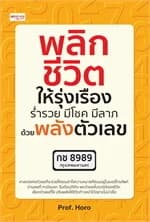 ปกหนังสือ พลิกชีวิตให้รุ่งเรือง ร่ำรวย มีโชค มีลาภ ด้วยพลังตัวเลข