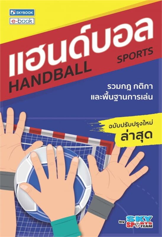 ปกหนังสือ แฮนด์บอล (ฉบับปรับปรุงใหม่ล่าสุด)
