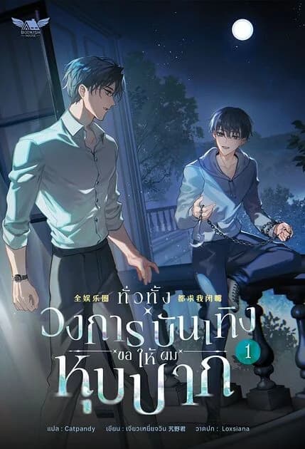 ปกหนังสือ ทั่วทั้งวงการบันเทิงขอให้ผมหุบปาก เล่ม 1