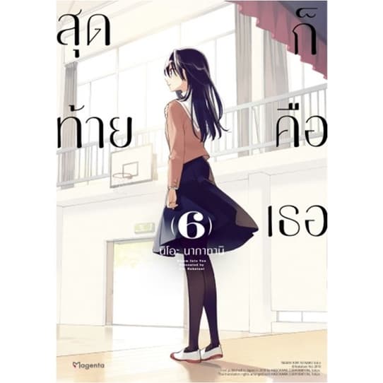 ปกหนังสือ สุดท้ายก็คือเธอ เล่ม 6 (การ์ตูน)