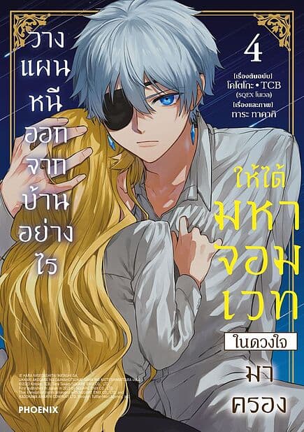 ปกหนังสือ วางแผนหนีออกจากบ้านอย่างไรให้ได้มหาจอมเวทในดวงใจมาครอง เล่ม 4 (Mg)