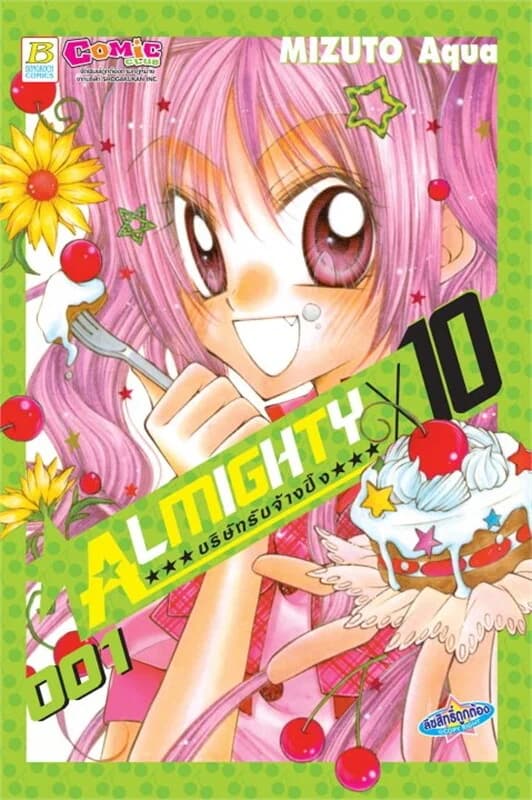 ปกหนังสือ ALMIGHTY X 10 บริษัทรับจ้างปิ๊ง เล่ม 1