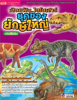 ปกหนังสือ เปิดแฟ้มไดโนเสาร์ ยุคทองของยักษ์ใหญ่ ฉ.ปรับปรุง