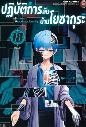 ปกหนังสือ ปฎิบัติการลับ บ้านโยซากุระ เล่ม 18