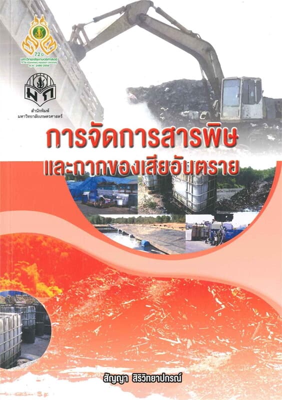ปกหนังสือ การจัดการสารพิษและกากของเสียอันตราย