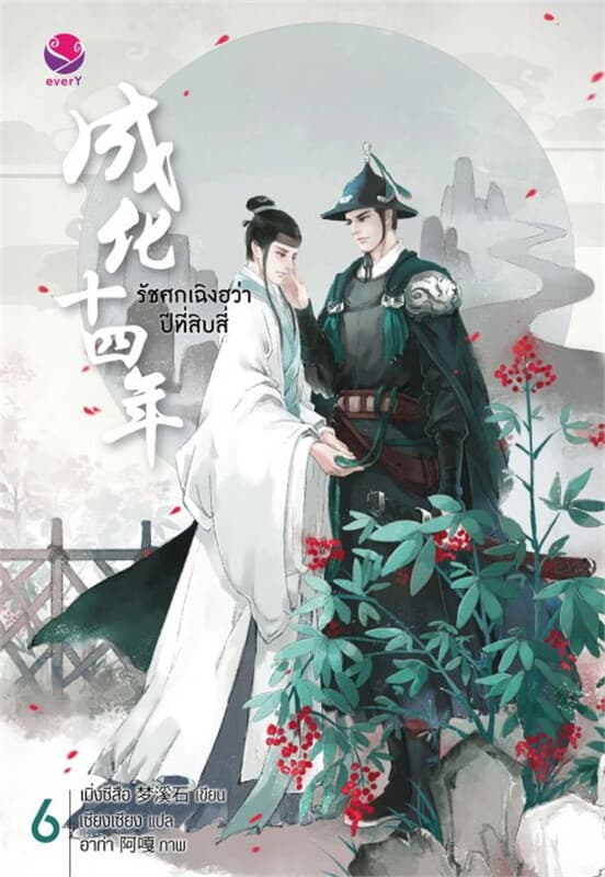 ปกหนังสือ รัชศกเฉิงฮว่าปีที่สิบสี่ เล่ม 6