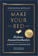 ปกหนังสือ เก็บที่นอนก่อนจะออกไปเปลี่ยนโลก (ใหม่)