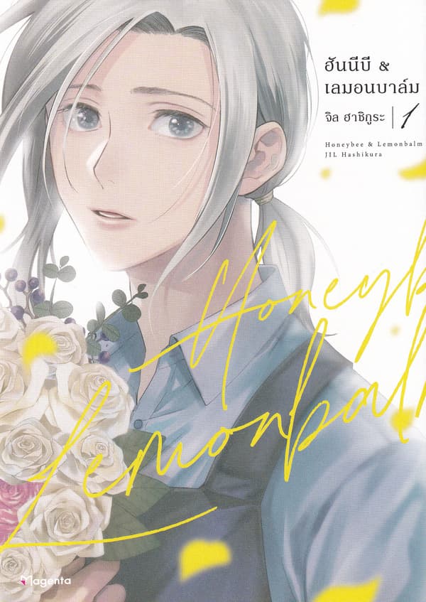 ปกหนังสือ ฮันนีบี & เลมอนบาล์ม เล่ม 1 (การ์ตูน)