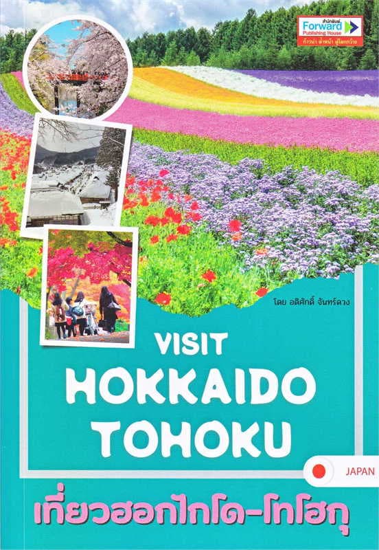 ปกหนังสือ VISIT HOKKAIDO TOHOKU เที่ยวฮอกไกโด โทโฮกุ