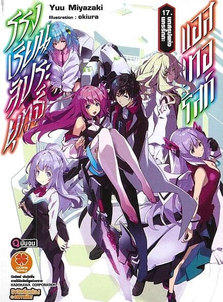 ปกหนังสือ โรงเรียนสัประยุทธ์ แอสเทอริสก์ เล่ม 17 (จบ)