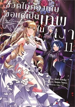 ปกหนังสือ ชีวิตไม่ต้องเด่น ขอแค่เป็นเทพในเงา เล่ม 11(Mg)