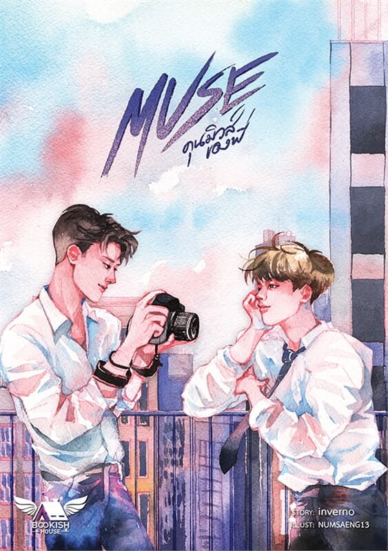 ปกหนังสือ Muse #คุนมิวส์ของพี่