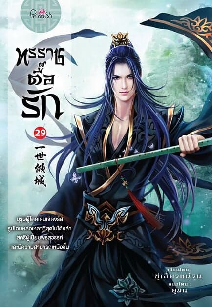 ปกหนังสือ ทรราชตื๊อรัก เล่ม 29