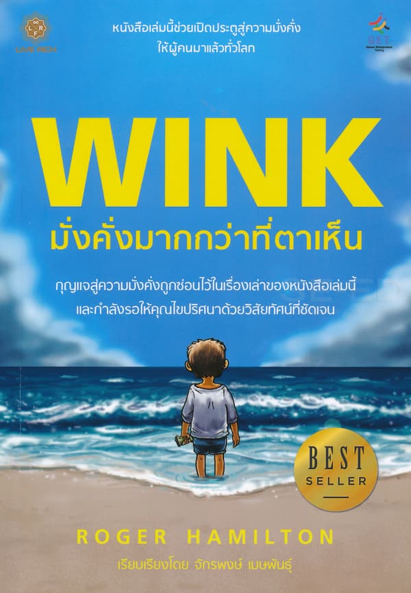ปกหนังสือ WINK มั่งคั่งมากกว่าที่ตาเห็น
