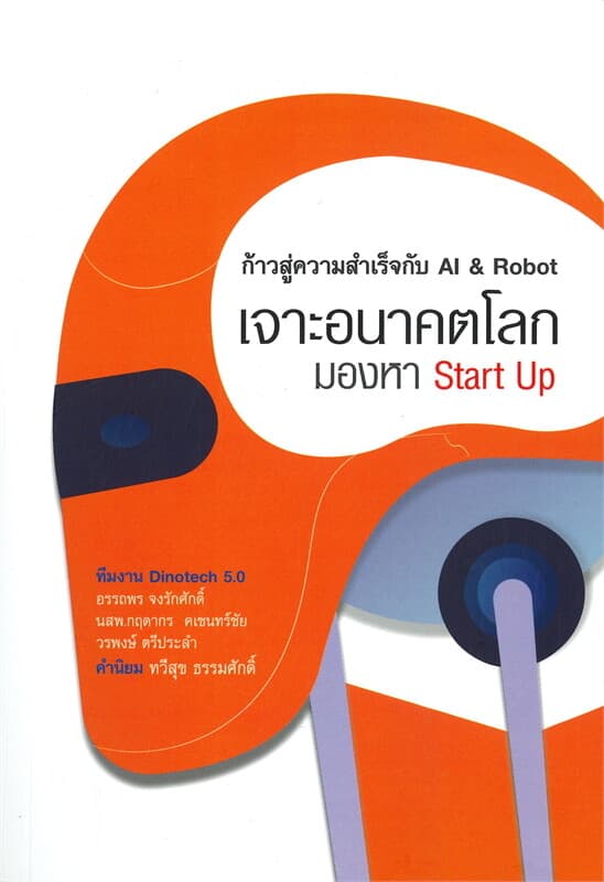 ปกหนังสือ เจาะอนาคตโลก มองหา Start Up