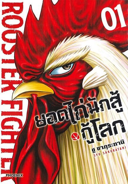 ปกหนังสือ ยอดไก่นักสู้กู้โลก เล่ม 1 ฉ.ปรับปรุง(Mg)