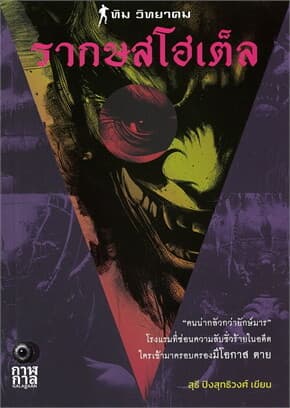 ปกหนังสือ รากษสโฮเต็ล