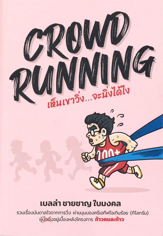 ปกหนังสือ CROWD RUNNING (เห็นเขาวิ่ง...จะนิ่งได้ไง)