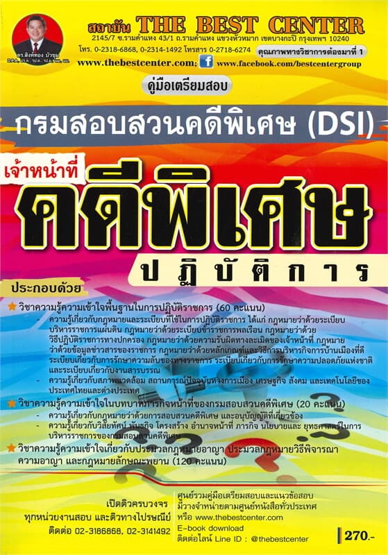 ปกหนังสือ คู่มือเตรียมสอบเจ้าหน้าที่คดีพิเศษปฏิบัติการ กรมสอบสวนคดีพิเศษ DSI