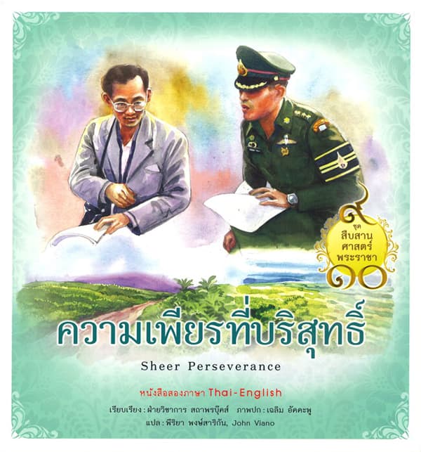 ปกหนังสือ สืบสานศาสตร์พระราชา เล่ม 7 ความเพียรที่บริสุทธิ์