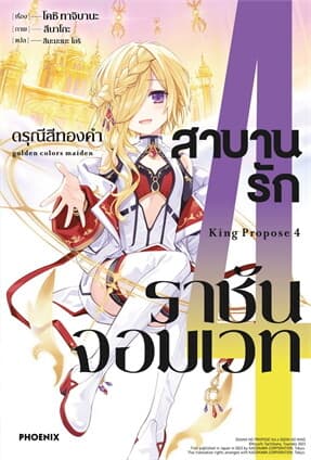 ปกหนังสือ สาบานรักราชันจอมเวท เล่ม 4 (LN)
