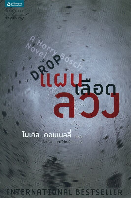 ปกหนังสือ แผนเลือดลวง The Drop