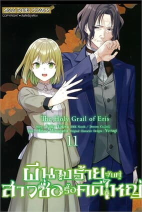 ปกหนังสือ ผีนางร้ายจับคู่สาวซื่อรื้อคดีใหญ่ เล่ม 11