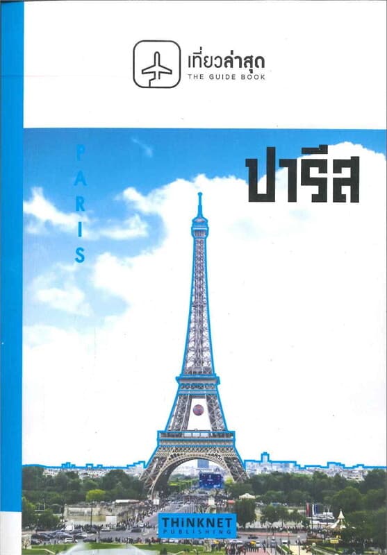 ปกหนังสือ เที่ยวล่าสุด ปารีส