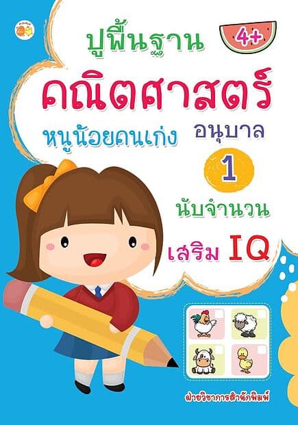 ปกหนังสือ ปูพื้นฐานคณิตศาสตร์หนูน้อยคนเก่ง อนุบาล 1 นับจำนวน เสริม IQ