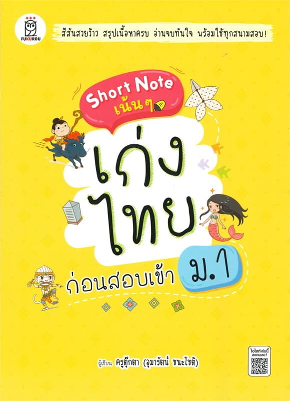 ปกหนังสือ Short Note เน้นๆ เก่งไทยก่อนสอบเข้า ม.1