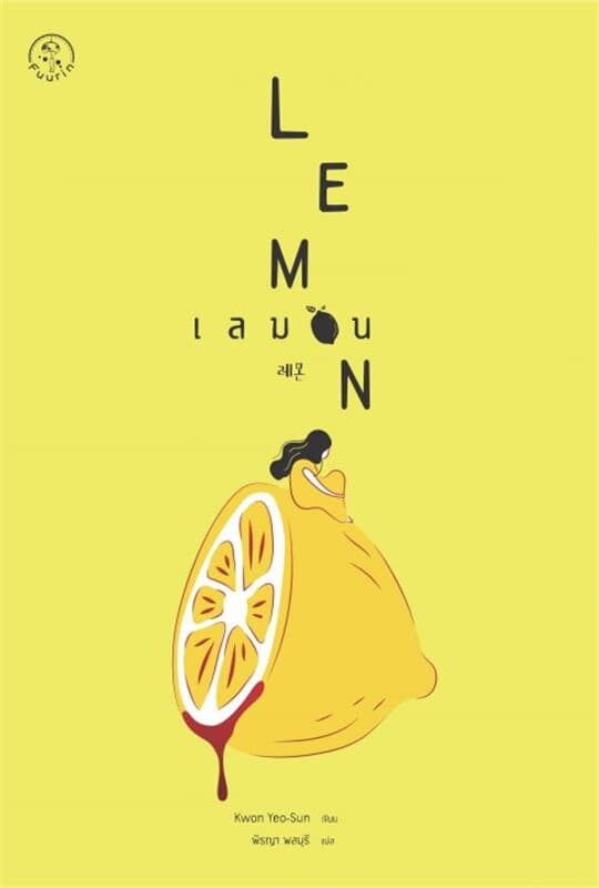 ปกหนังสือ เลมอน : Lemon