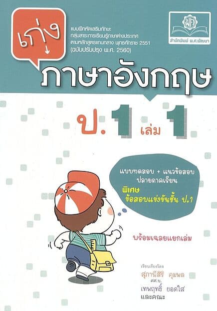 ปกหนังสือ เก่งภาษาอังกฤษ ป.1เล่ม1(ปรับปรุง)