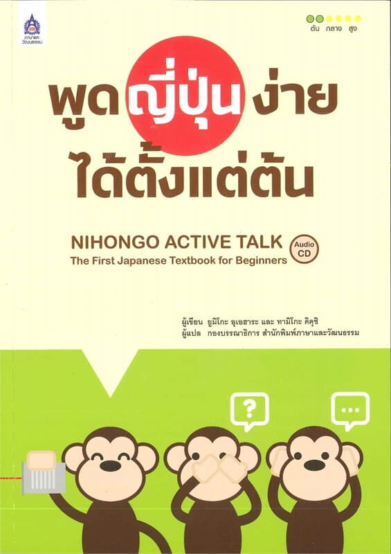 ปกหนังสือ พูดญี่ปุ่นง่ายได้ตั้งแต่ต้น+CD