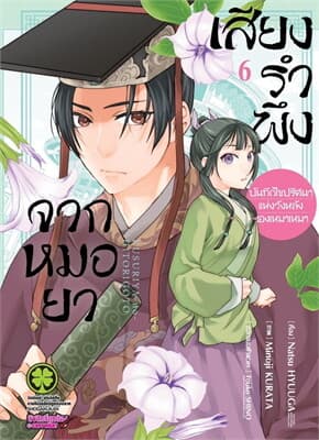 ปกหนังสือ เสียงรำพึงจากหมอยา -บันทึกไขปริศนาแห่งวังหลังของเหมาเหมา เล่ม 6