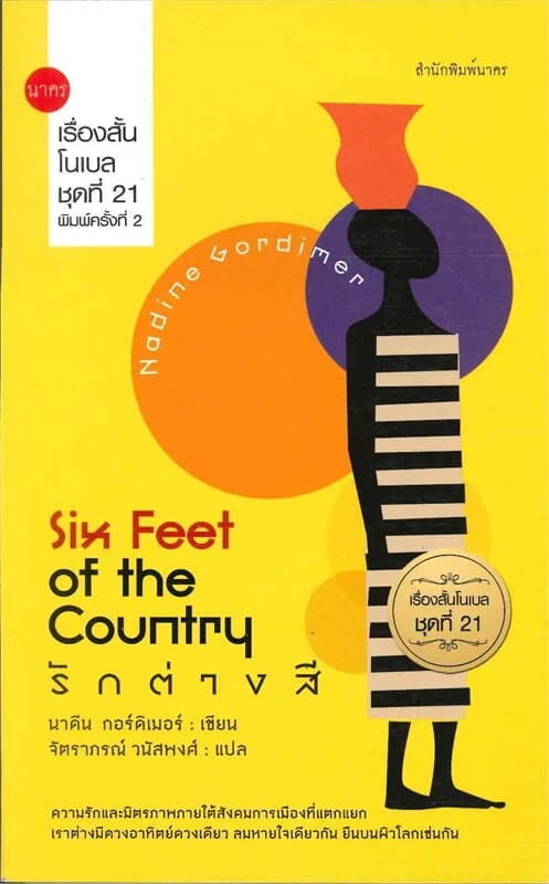 ปกหนังสือ เรื่องสั้นโนเบลชุดที่ 21 :Six Feei of the Country