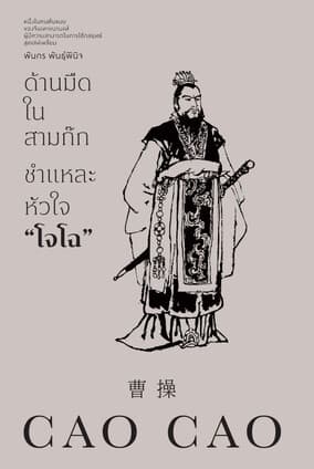 ปกหนังสือ ด้านมืดในสามก๊ก ชำแหละหัวใจโจโฉ