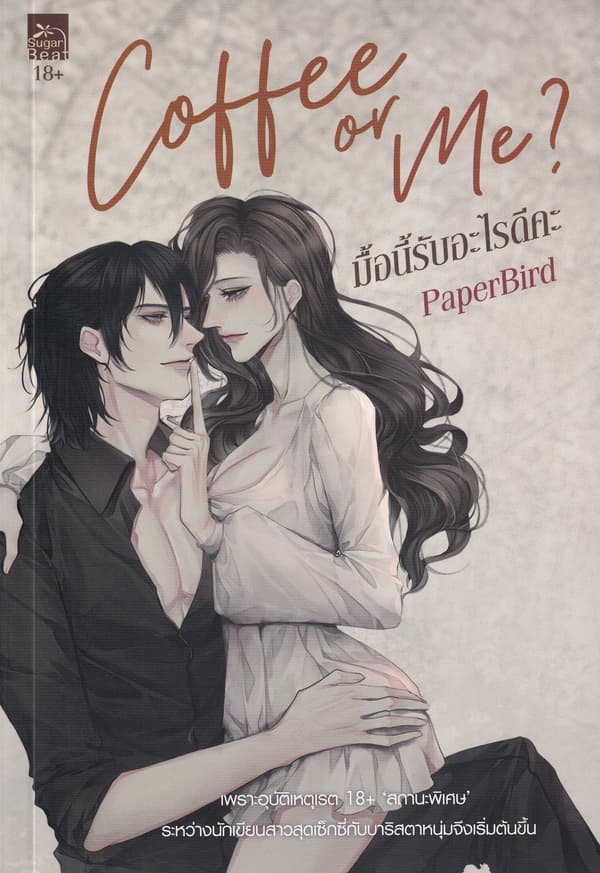 ปกหนังสือ COFFEE OF ME? มื้อนี้รับอะไรดีค่ะ