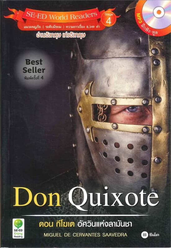 ปกหนังสือ Don Quixote : ดอน กีโฆเต อัศวินแห่งลามันชา