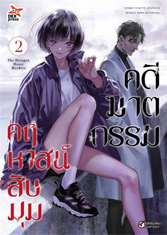 ปกหนังสือ คดีฆาตกรรมคฤหาสน์สิบมุม เล่ม 2
