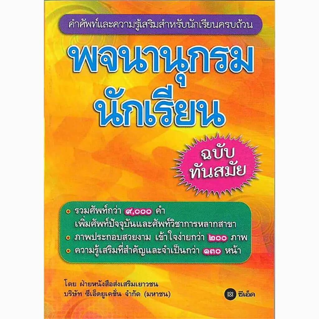 ปกหนังสือ พจนานุกรมนักเรียน ฉบับทันสมัย