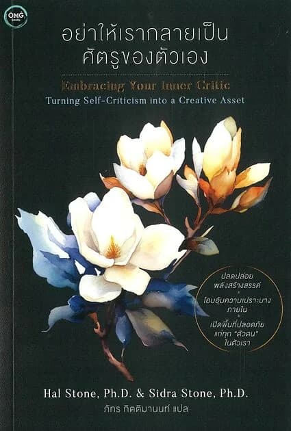 ปกหนังสือ อย่าให้เรากลายเป็นศัตรูของตัวเอง