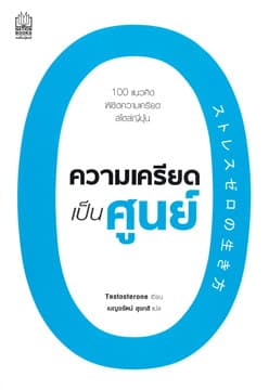 ปกหนังสือ ความเครียดเป็นศูนย์