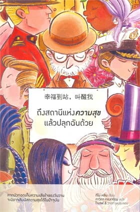 ปกหนังสือ ถึงสถานีแห่งความสุขแล้วปลุกฉันด้วย