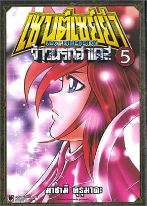 ปกหนังสือ เซนต์เซย์ย่า Next Dimension จ้าวนรกฮาเดส เล่ม 5