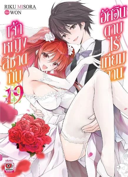 ปกหนังสือ เจ้าหญิงสีชาดกับอัศวินดาบไร้เทียมทาน เล่ม 19